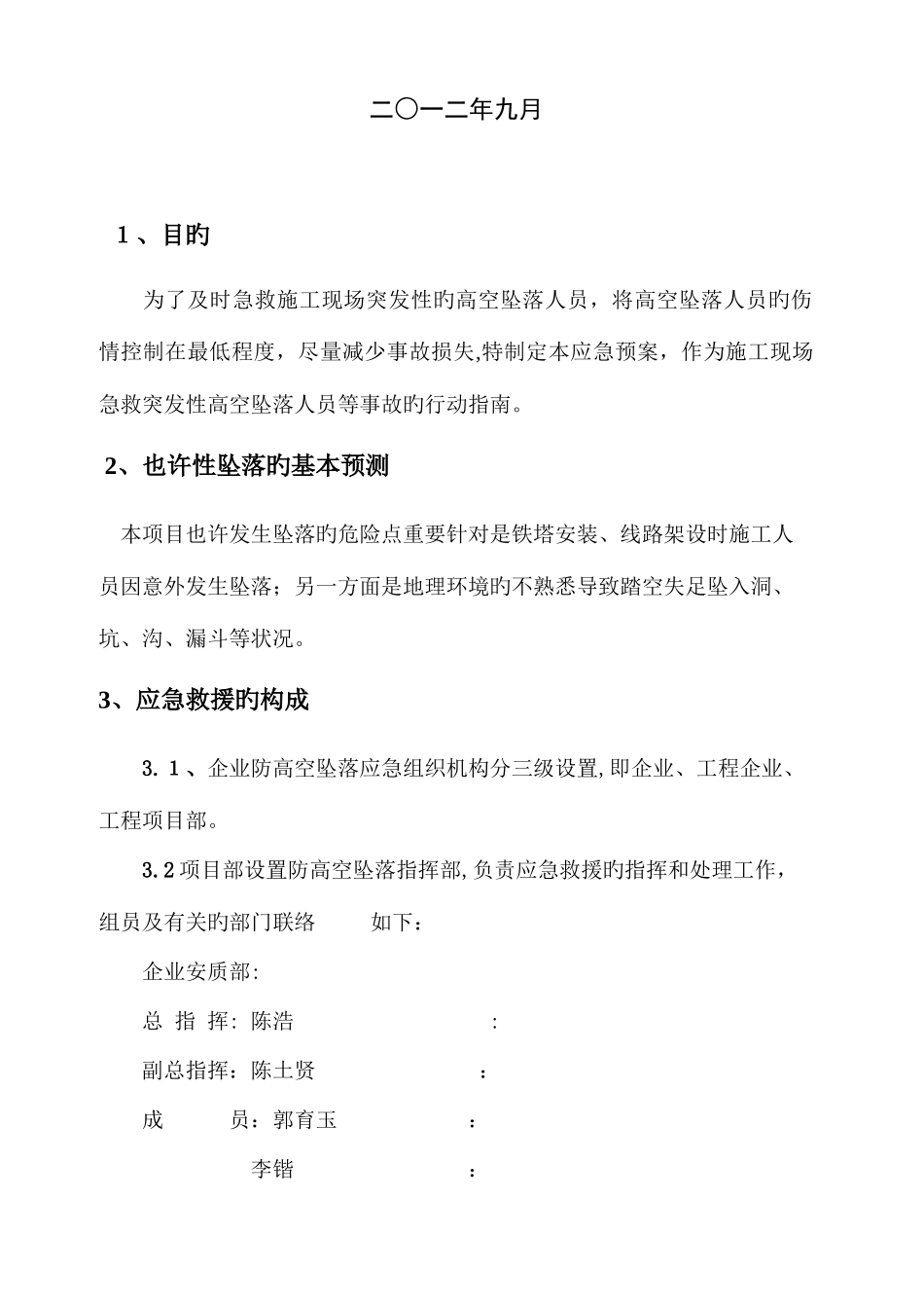 2025年输电线路高空坠落应急预案_第2页