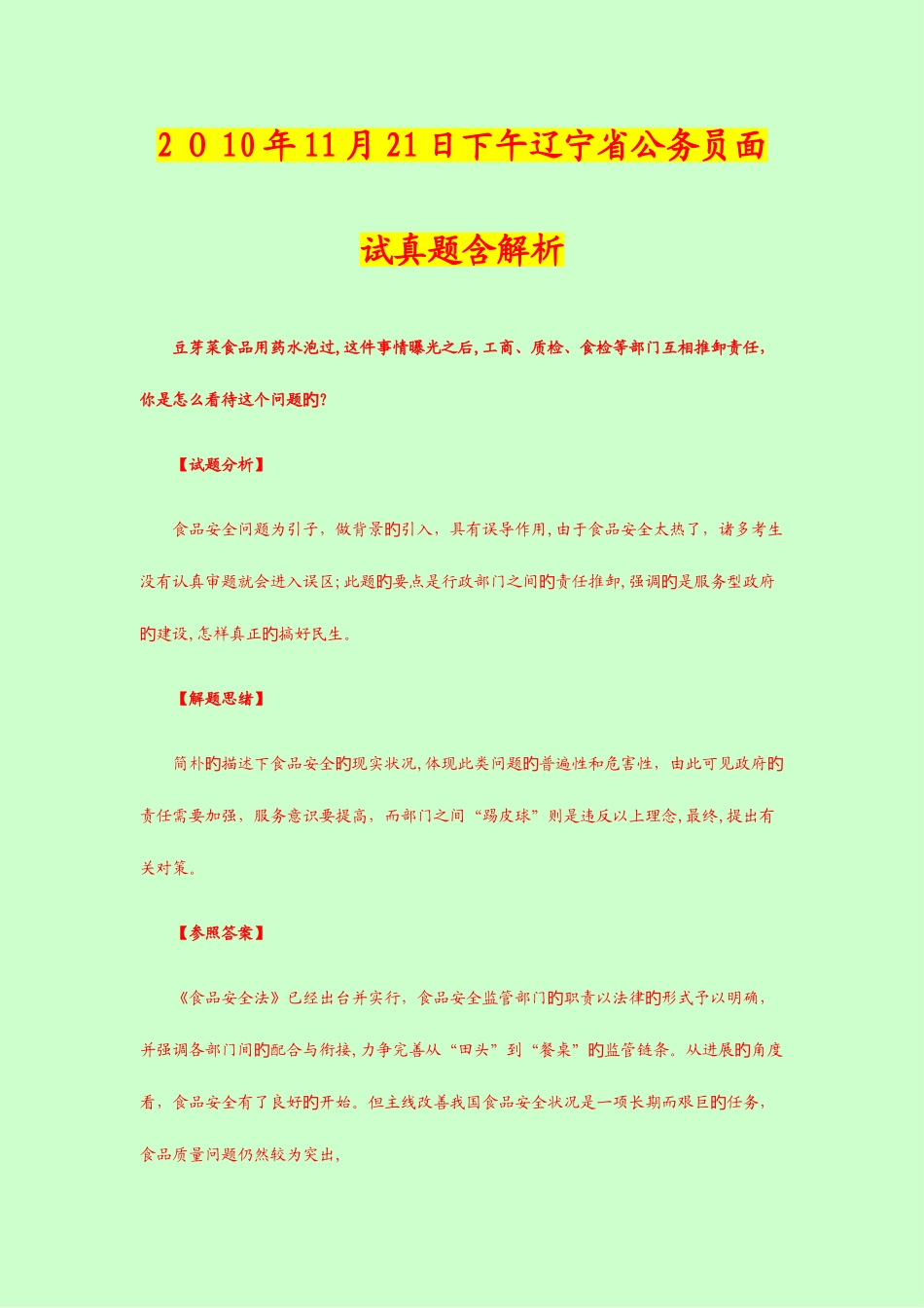 2025年辽宁及其他省市历年公务员面试真题及答案解析源自_第1页