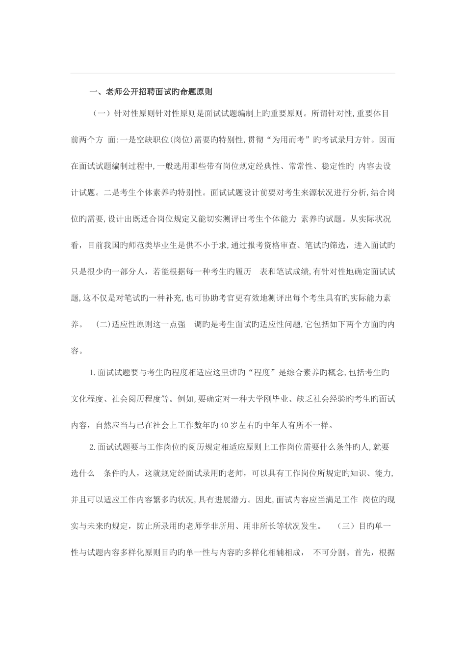 2025年辽宁教师考试面试指导教师公开招聘面试的命题原则和要求_第1页