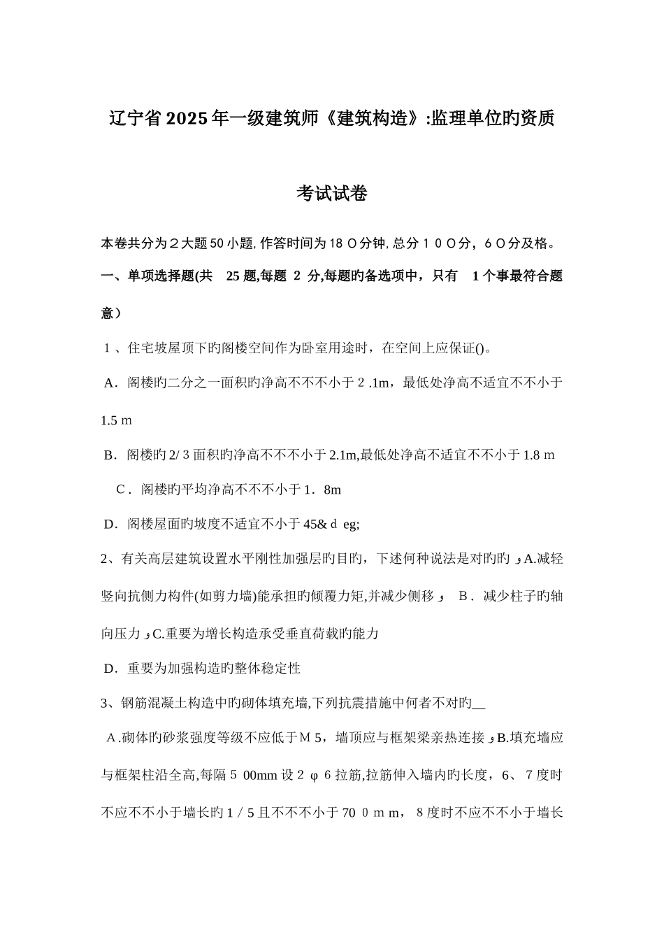 2025年辽宁省一级建筑师建筑结构监理单位的资质考试试卷_第1页
