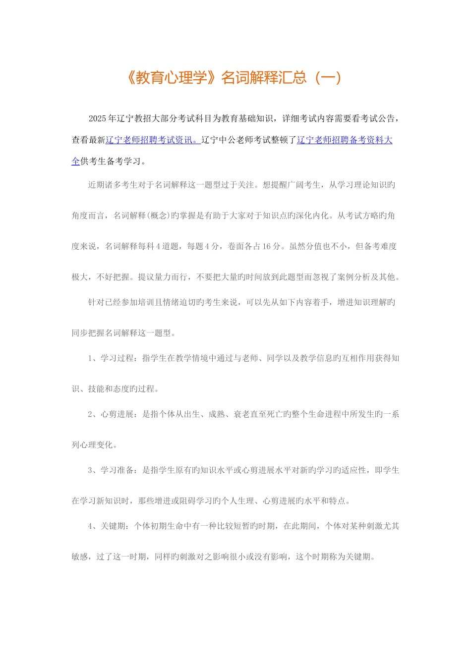 2025年辽宁特岗教师之《教育心理学》名词解释汇总_第1页