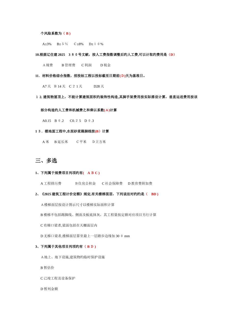 2025年辽宁省三级造价员考试土建实务试题及答案更新纠错版_第3页