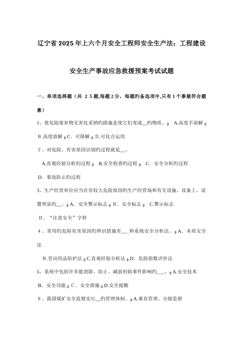 2025年辽宁省上半年安全工程师安全生产法工程建设安全生产事故应急救援预案考试试题_第1页