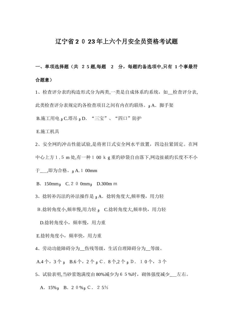 2025年辽宁省上半年安全员资格考试题_第1页