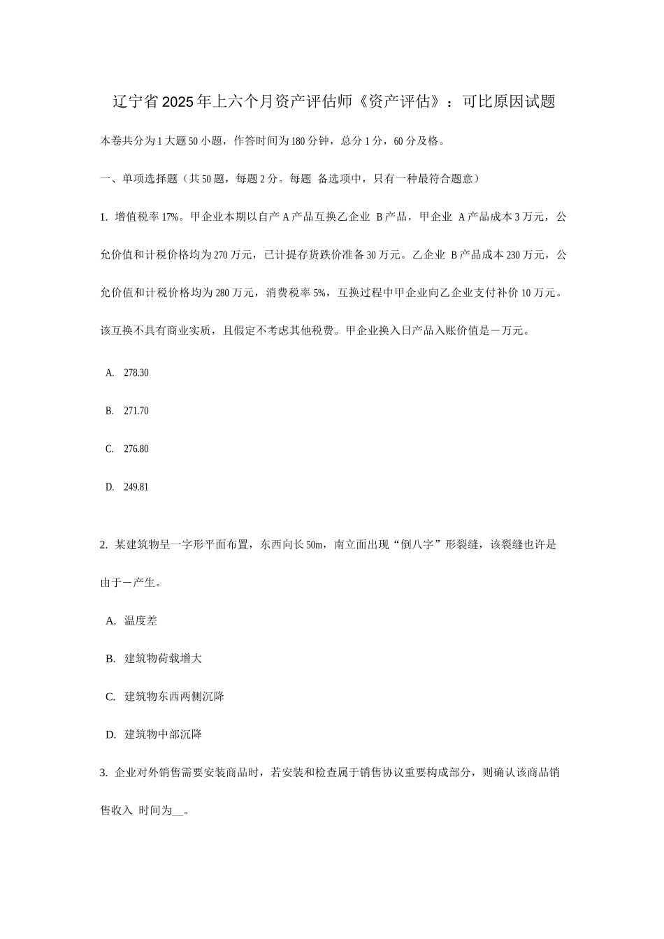 2025年辽宁省上半年资产评估师资产评估可比因素试题_第1页