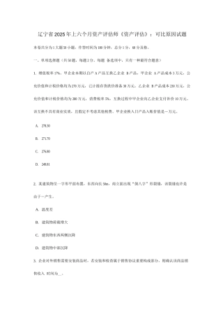 2025年辽宁省上半年资产评估师资产评估可比因素试题