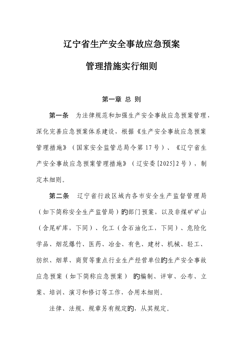 2025年辽宁省事故应急预案管理办法实施细则_第1页
