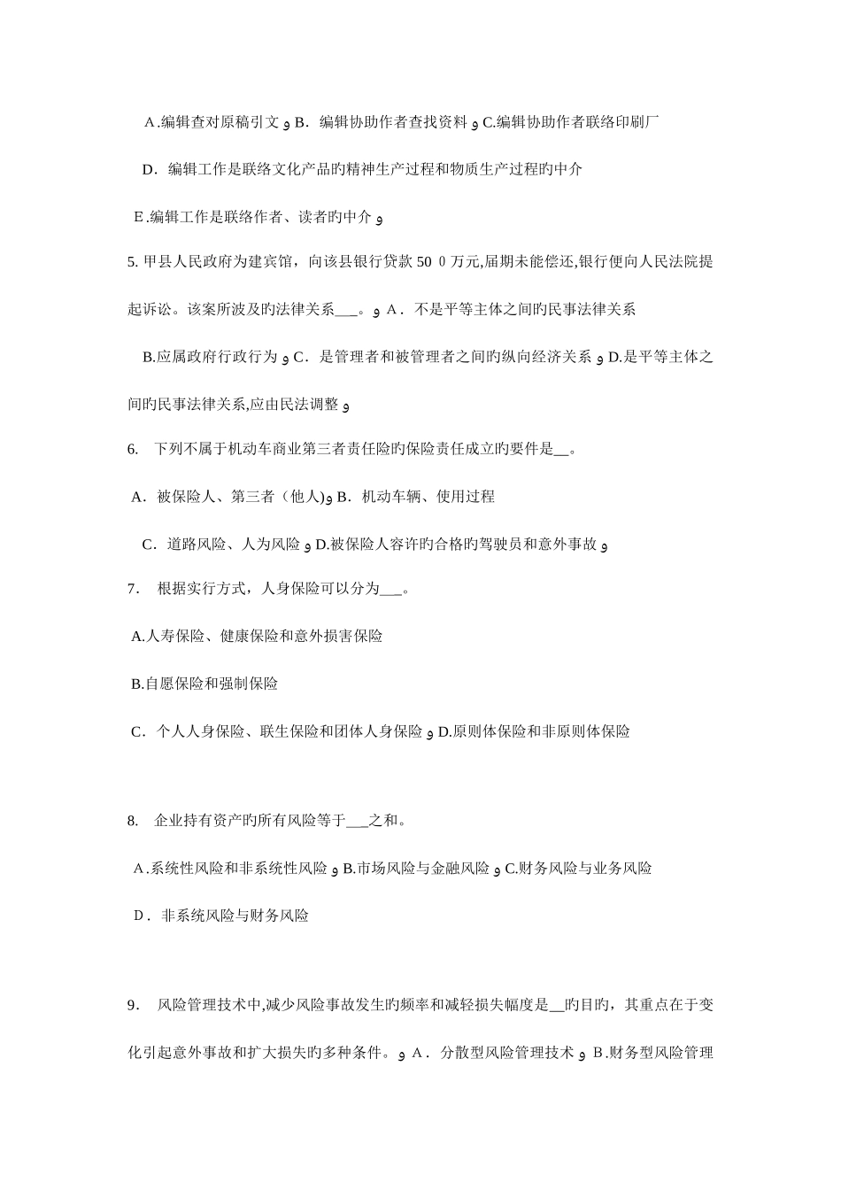 2025年辽宁省保险代理从业人员资格考试基础知识试题_第2页