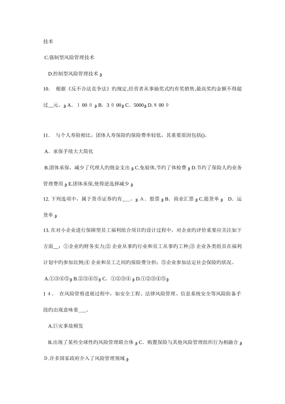 2025年辽宁省保险代理从业人员资格考试基础知识试题_第3页