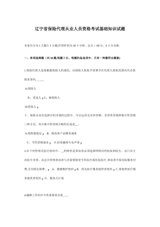 2025年辽宁省保险代理从业人员资格考试基础知识试题