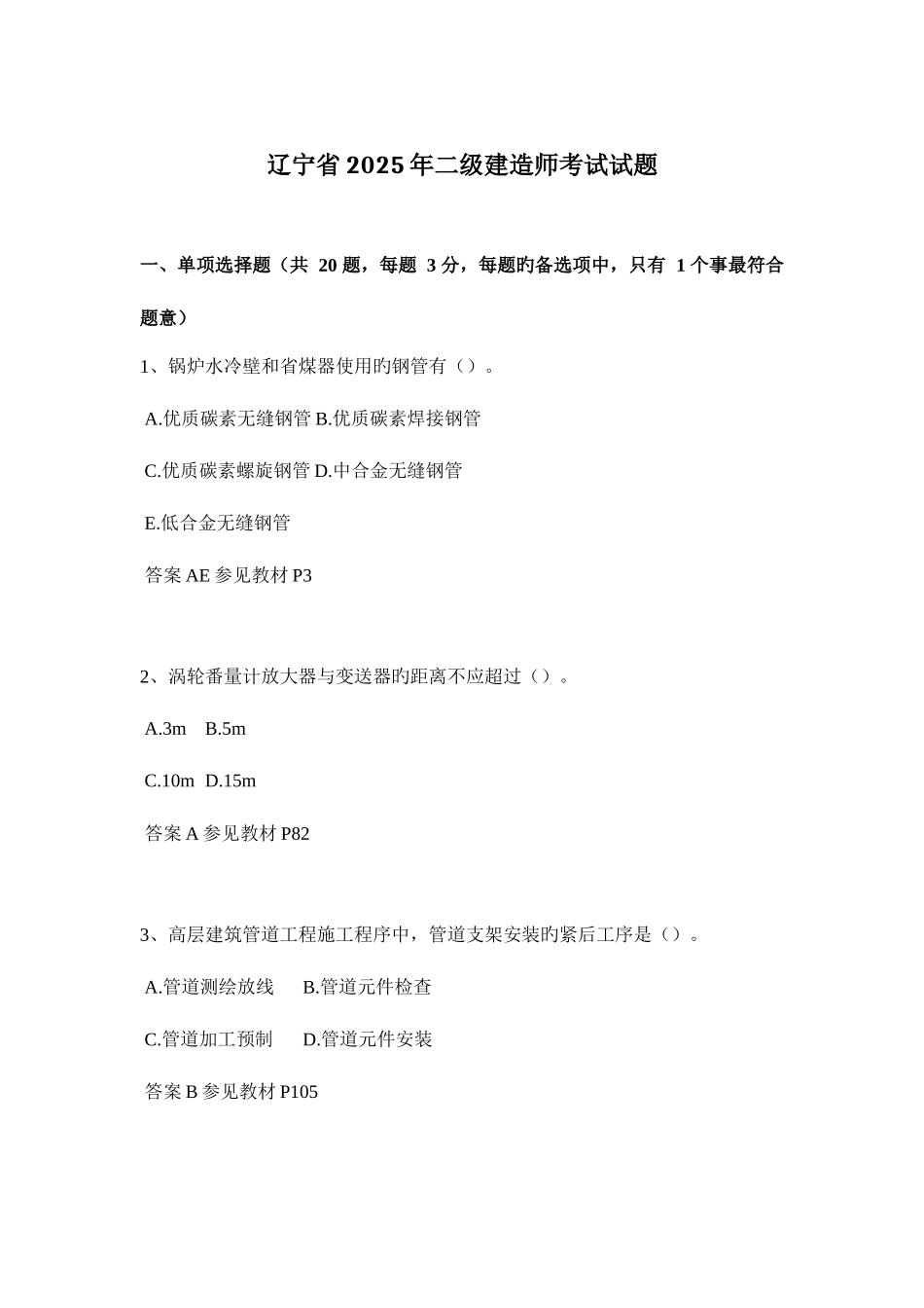 2025年辽宁省二级建造师考试试题_第1页