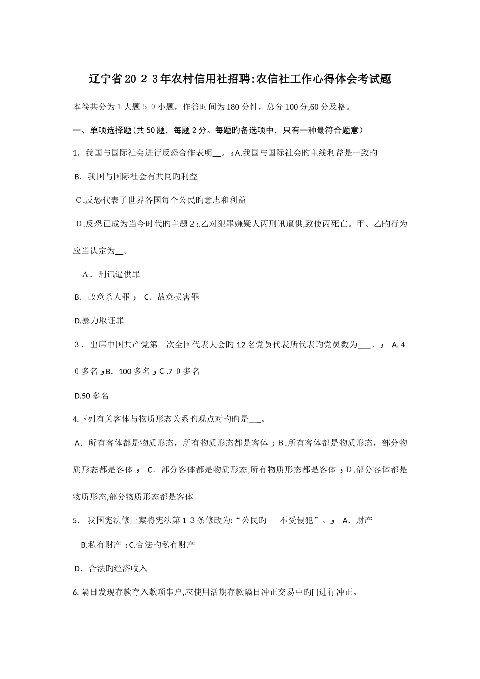 2025年辽宁省农村信用社招聘农信社工作心得体会考试题_第1页