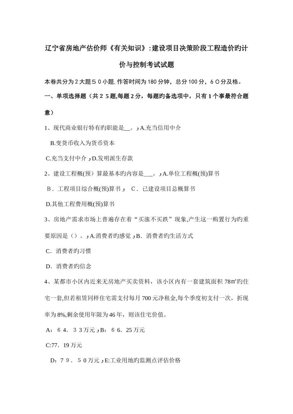 2025年辽宁省房地产估价师相关知识建设项目决策阶段工程造价的计价与控制考试试题_第1页