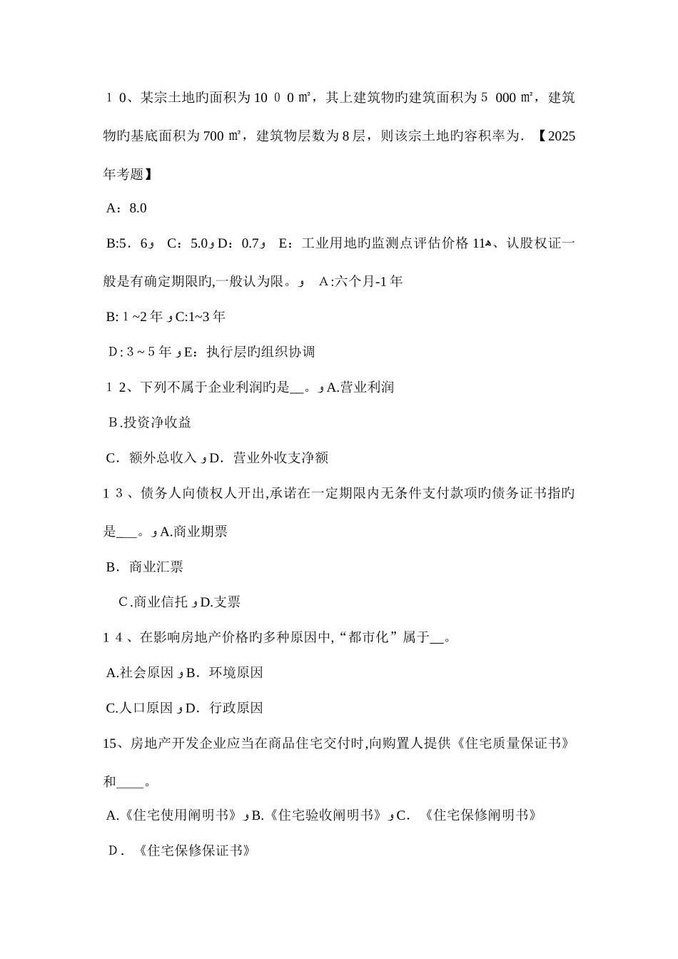 2025年辽宁省房地产估价师相关知识建设项目决策阶段工程造价的计价与控制考试试题_第3页