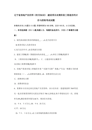 2025年辽宁省房地产估价师相关知识建设项目决策阶段工程造价的计价与控制考试试题