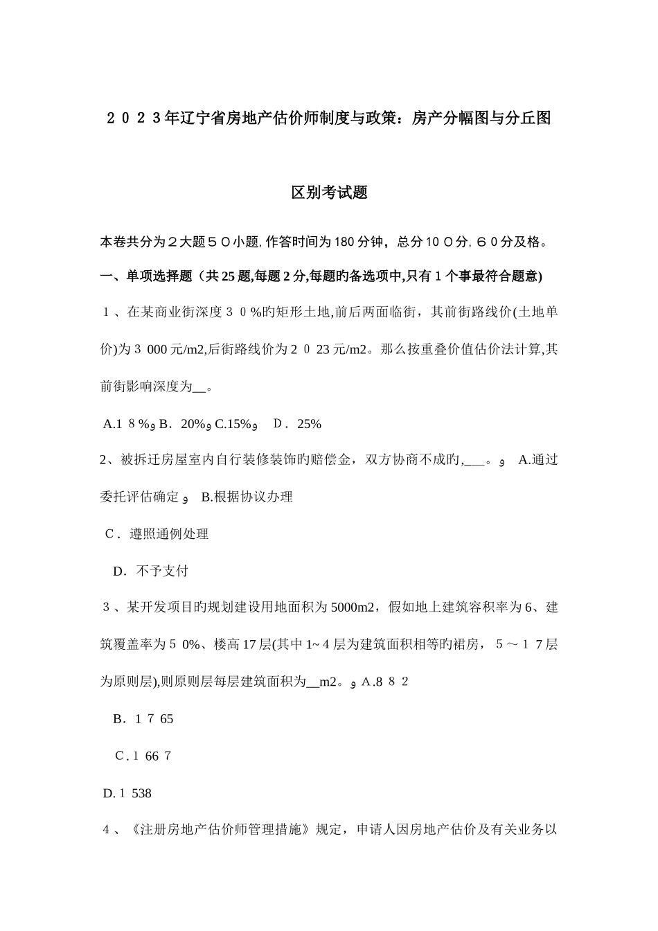 2025年辽宁省房地产估价师制度与政策房产分幅图与分丘图区别考试题_第1页
