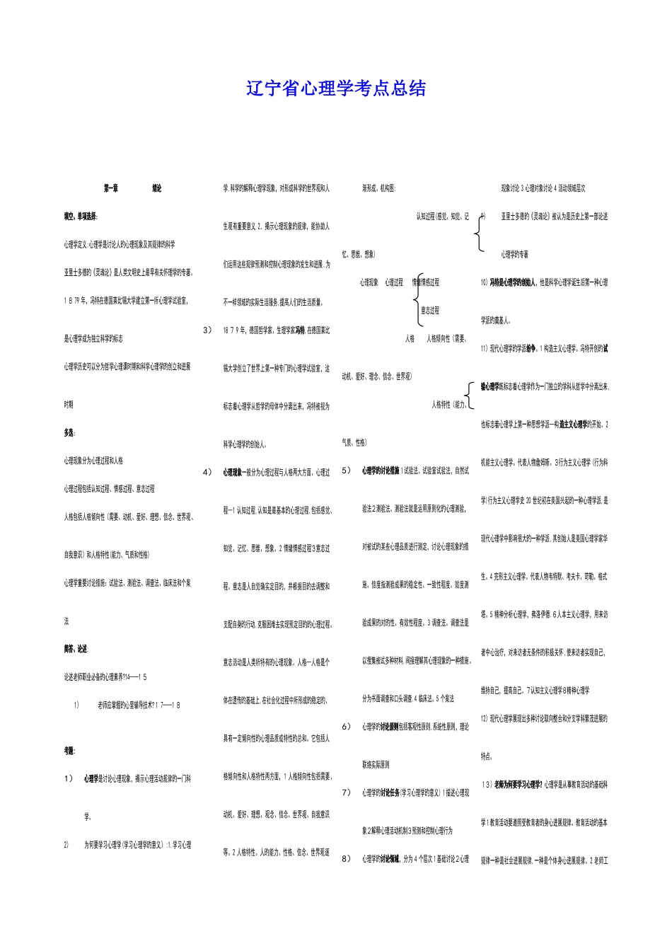 2025年辽宁省心理学考点总结小炒版_第1页