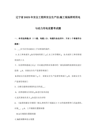 2025年辽宁省安全工程师安全生产法施工现场照明用电与动力用电设置考试题
