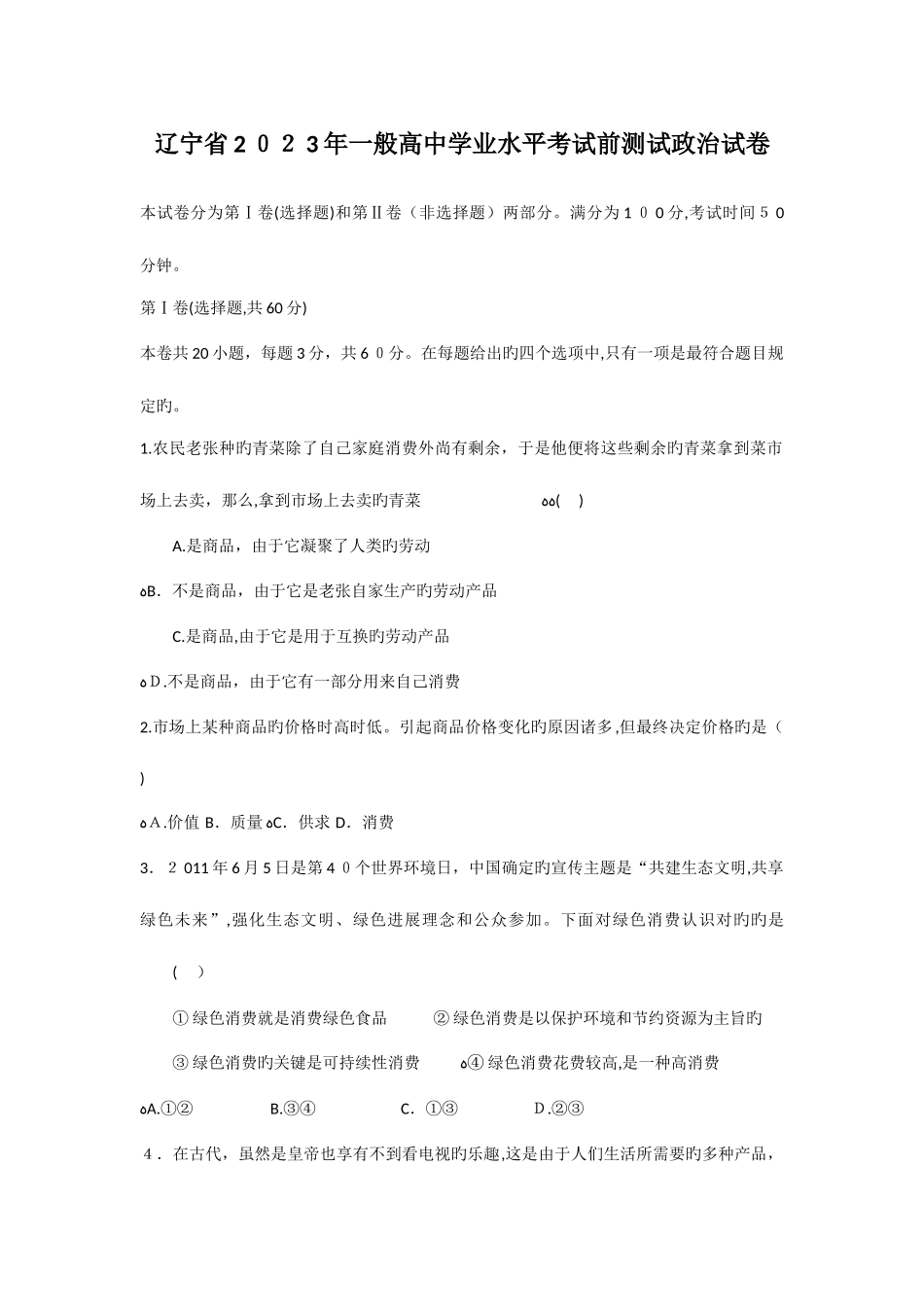 2025年辽宁省普通高中学业水平考试前测试政治试卷_第1页