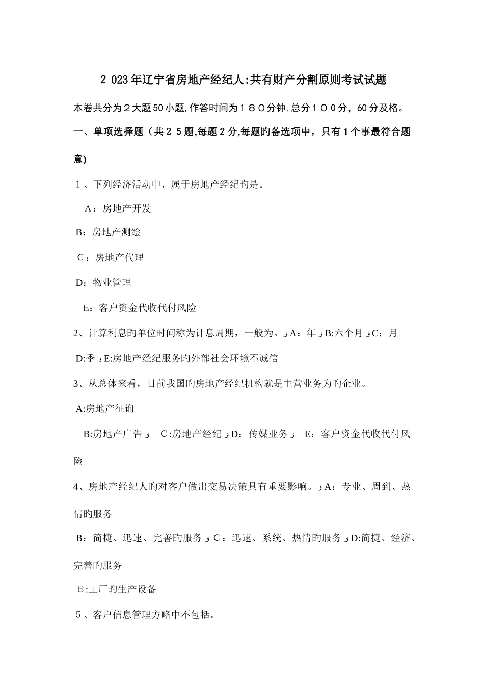 2025年辽宁省房地产经纪人共有财产分割原则考试试题_第1页