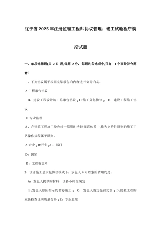 2025年辽宁省注册监理工程师合同管理竣工试验程序模拟试题