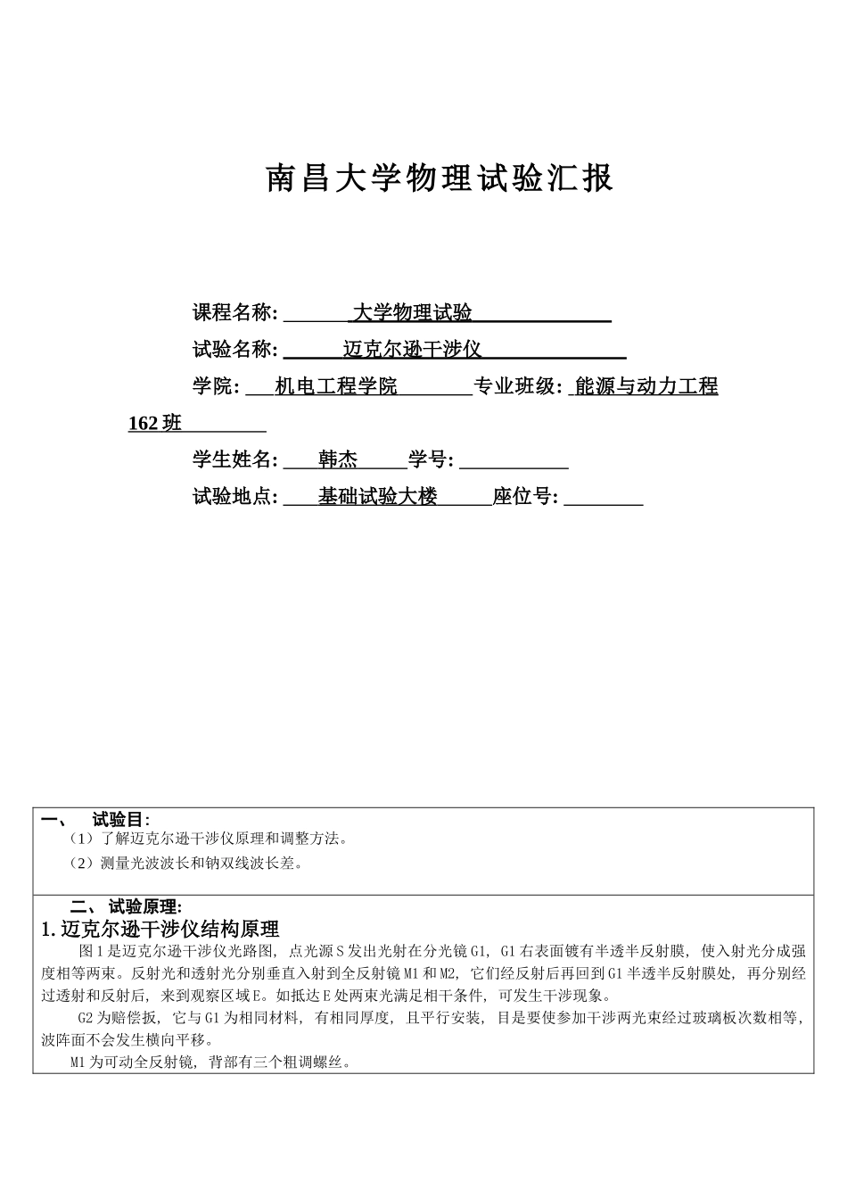 2025年迈克尔逊干涉仪实验报告南昌大学_第1页