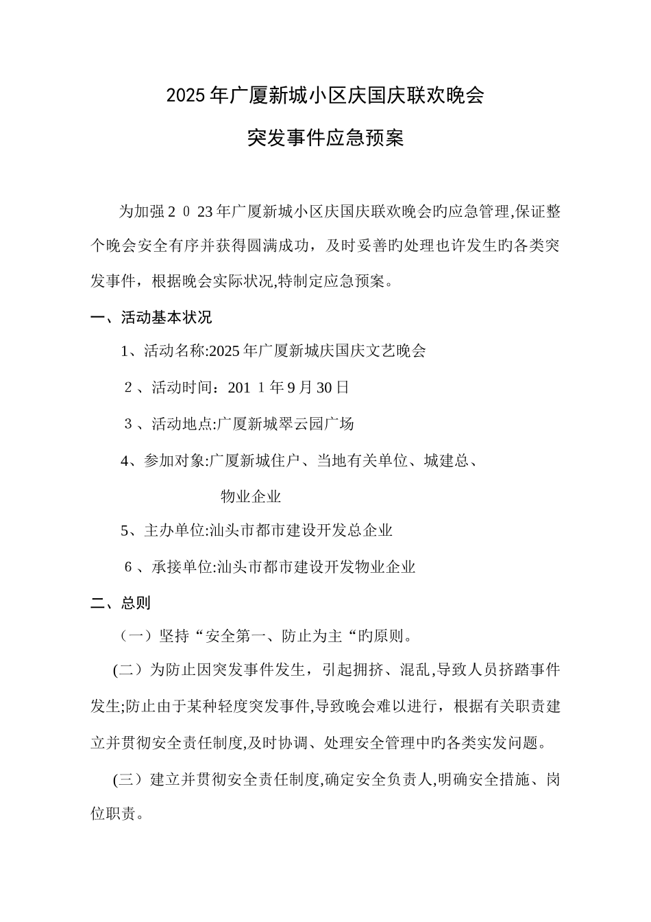 2025年迎国庆文艺晚会应急预案_第1页