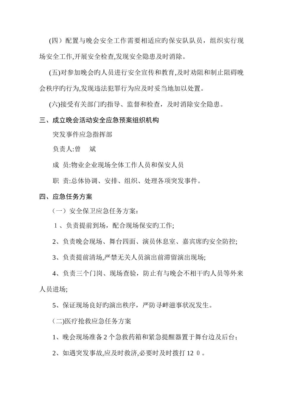 2025年迎国庆文艺晚会应急预案_第2页