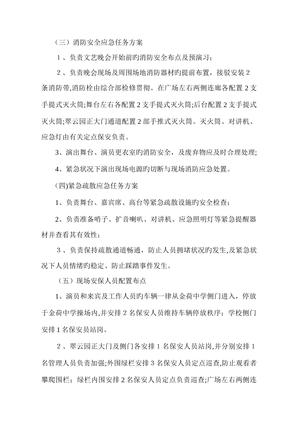 2025年迎国庆文艺晚会应急预案_第3页