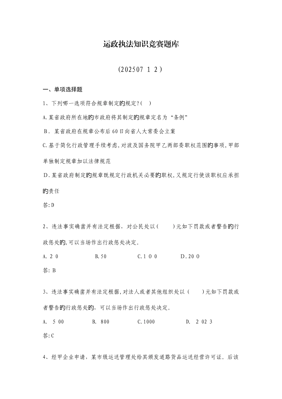 2025年运政执法知识竞赛题库_第1页