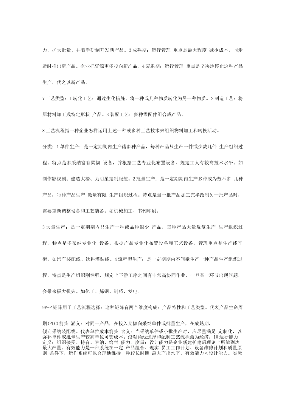 2025年运营管理知识点总结_第2页