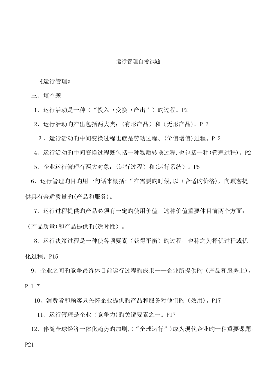 2025年运营管理自考试题_第1页