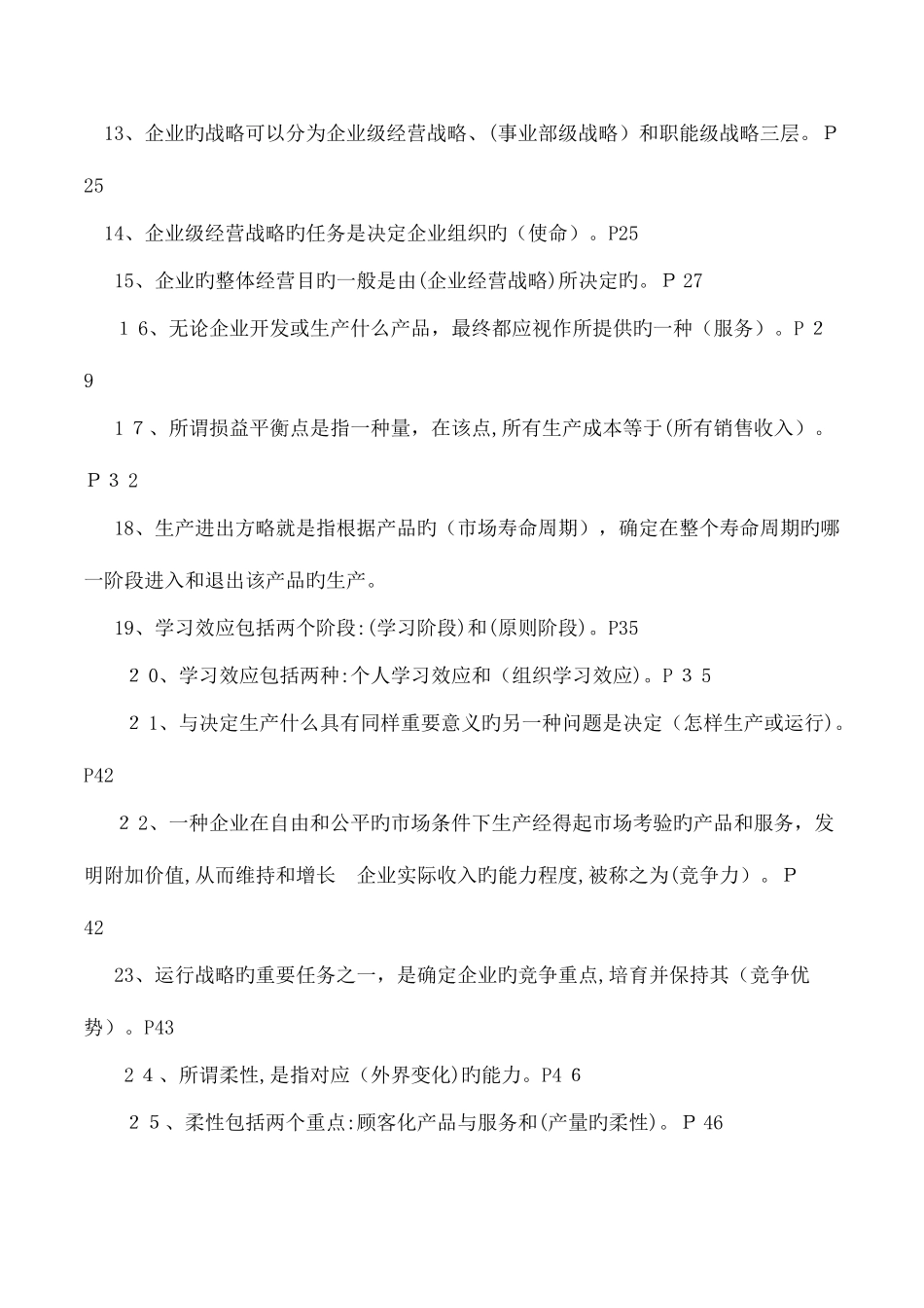 2025年运营管理自考试题_第2页