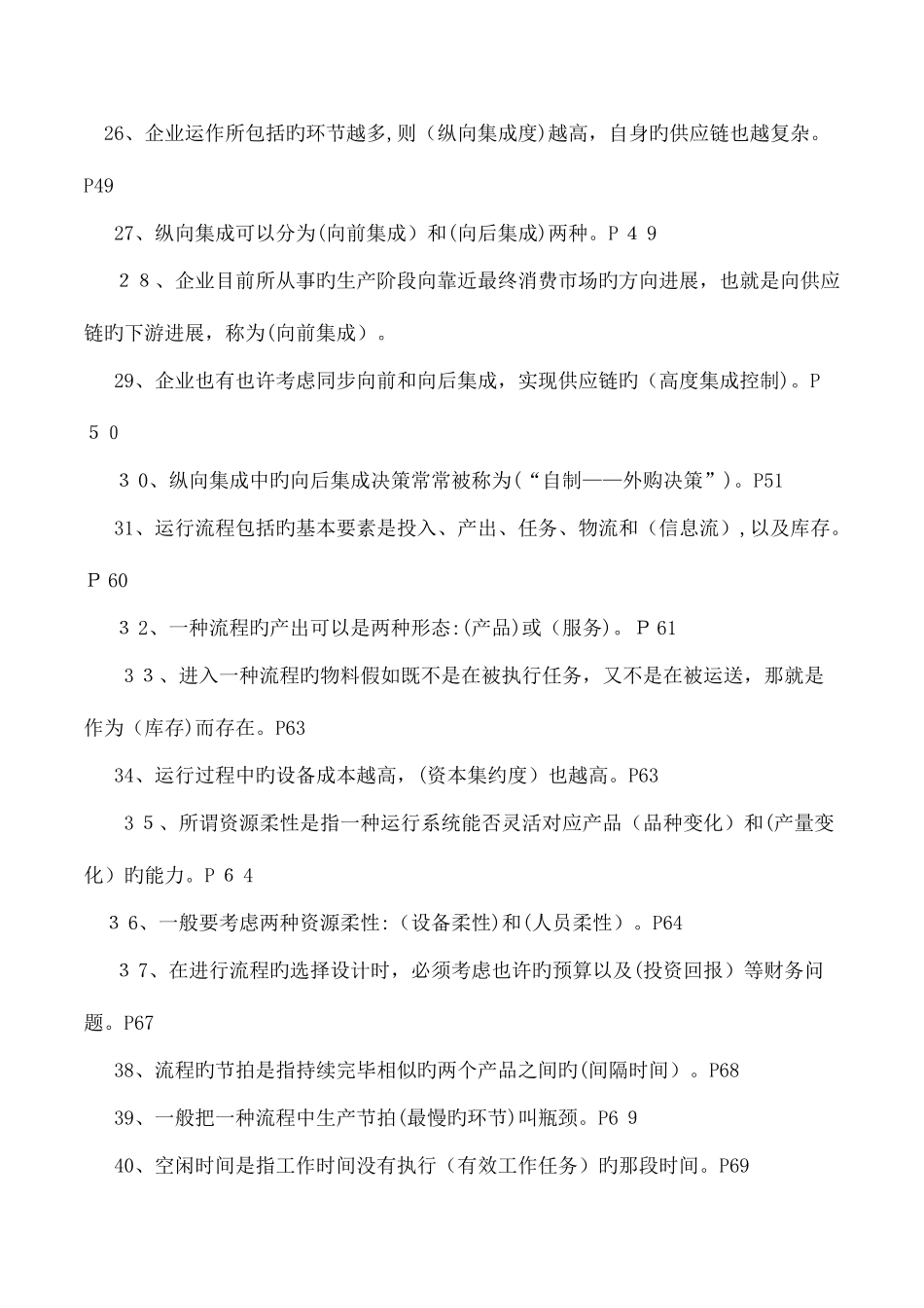 2025年运营管理自考试题_第3页