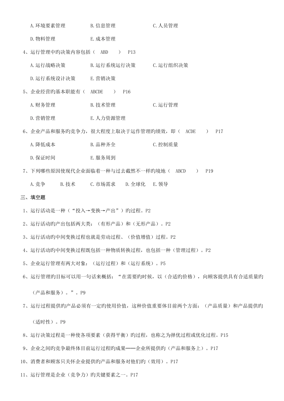 2025年运营管理自考试题及答案_第2页