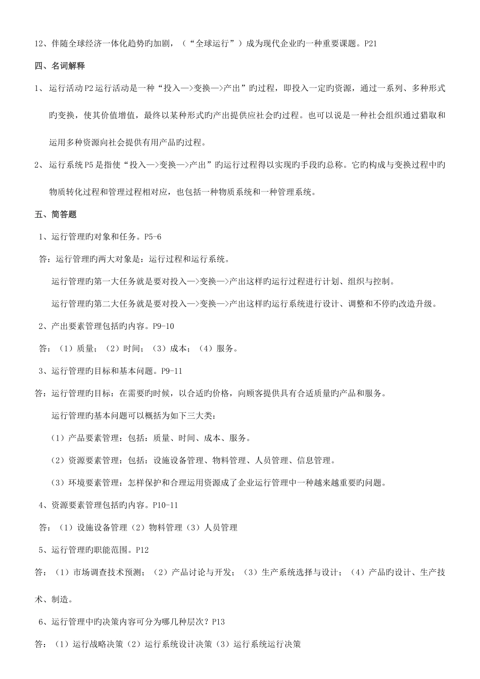 2025年运营管理自考试题及答案_第3页