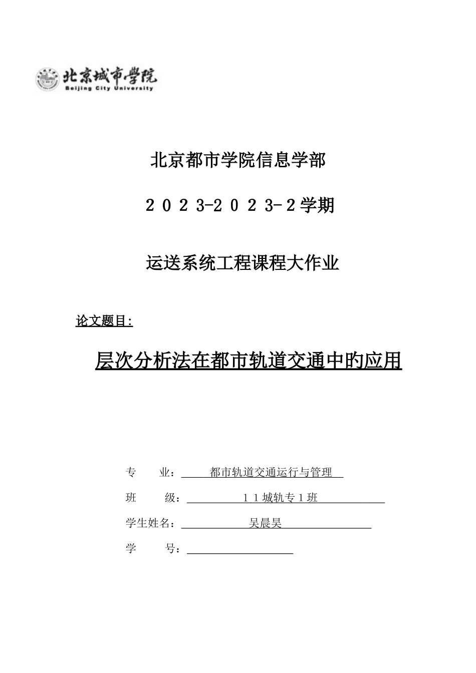 2025年运输系统工程大作业_第1页