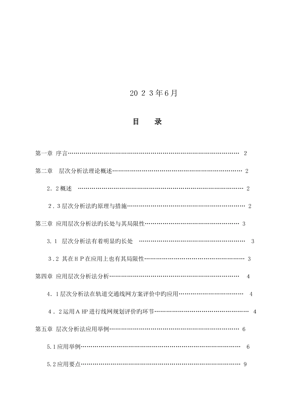 2025年运输系统工程大作业_第2页