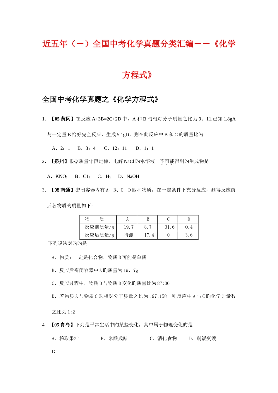 2025年近五年中考化学真题分类汇编化学方程式_第1页