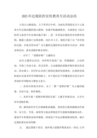 2025年近视防控宣传教育月活动总结