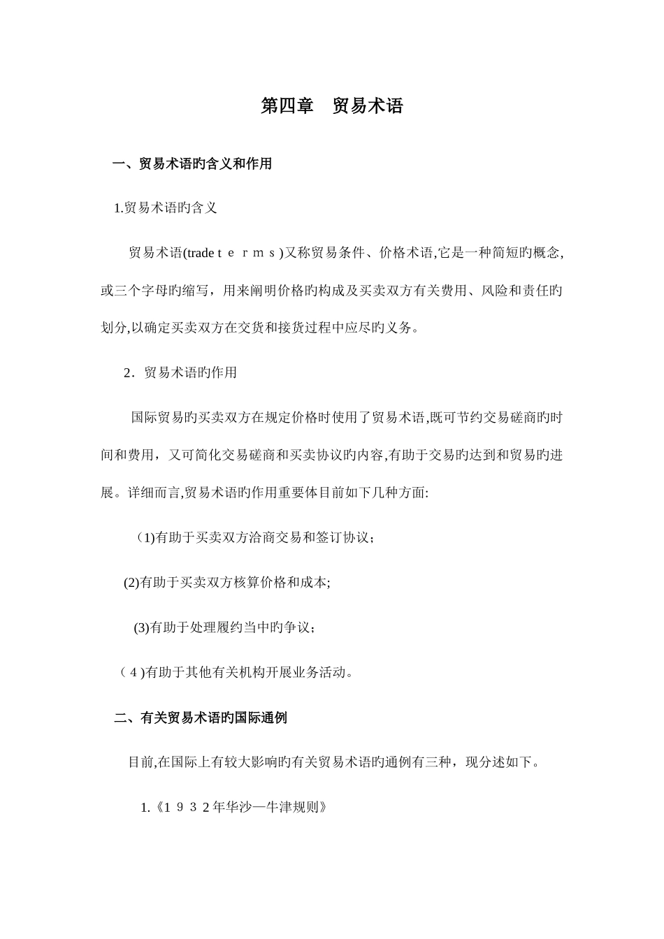 2025年进出口贸易实务贸易术语山东大学期末考试知识点复习_第1页