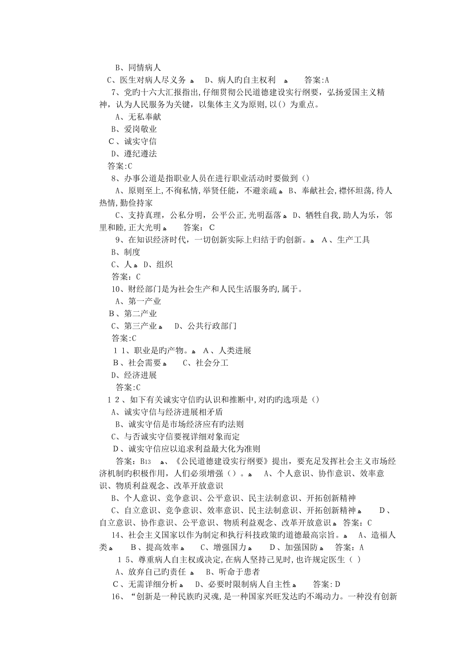 2025年连云港继续教育专业技术人员职业道德与创新能力考试题库_第3页