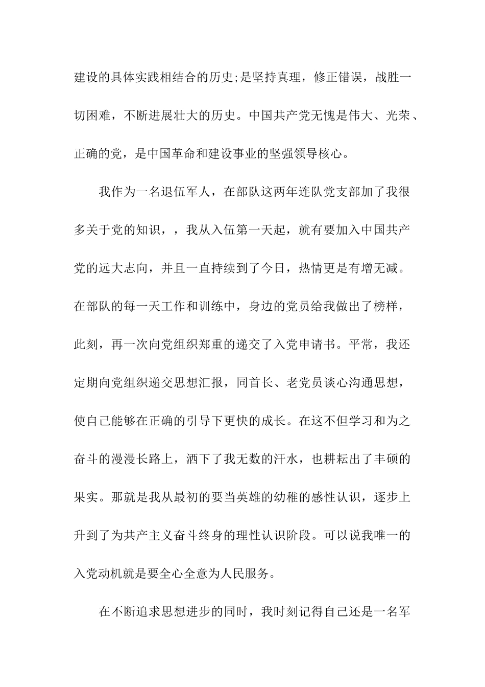 2025年退伍军人入党申请书-3_第2页