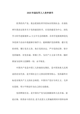 2025年退伍军人入党申请书-3