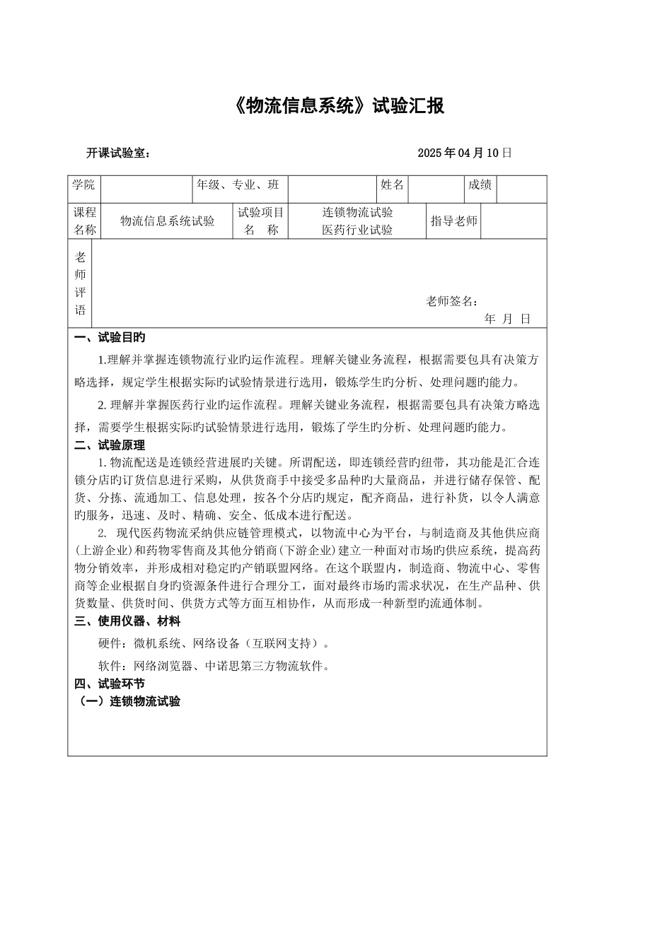 2025年连锁物流和医药行业物流实验报告_第1页