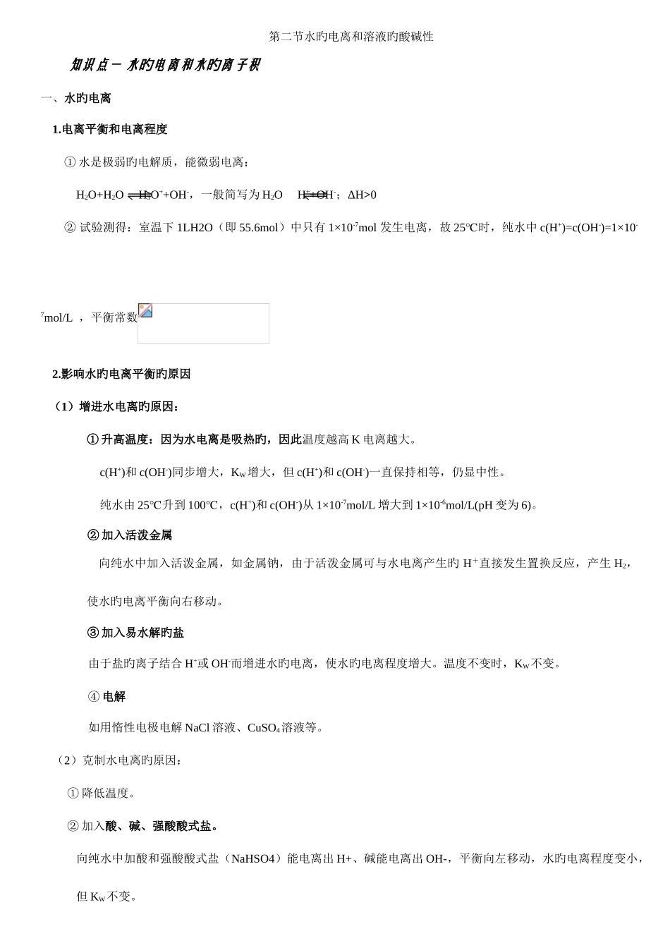 2025年选修第二节水的电离和溶液的酸碱性知识点总结详细_第1页