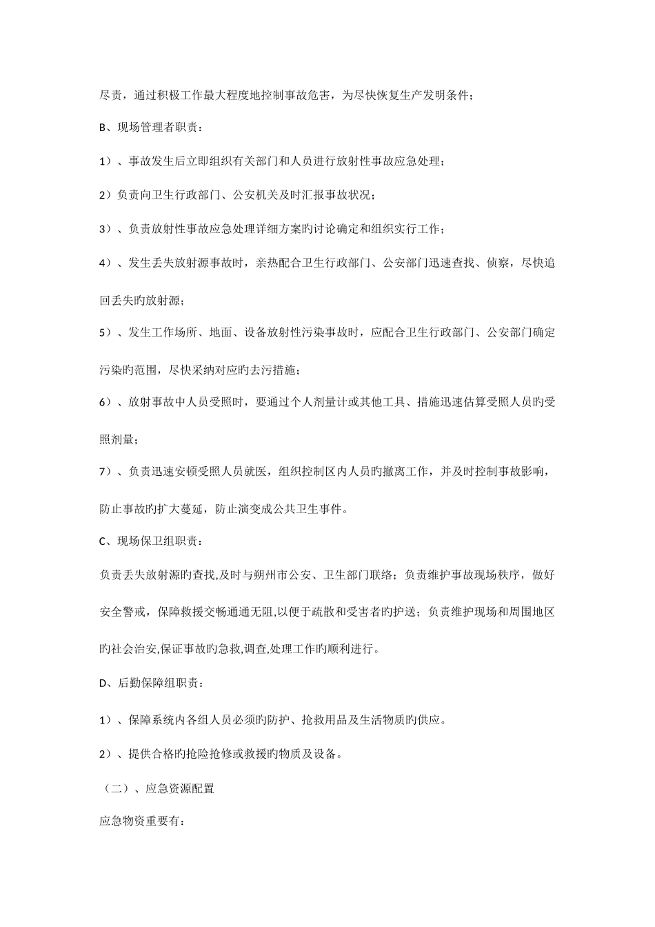 2025年选煤厂辐射事故应急预案_第3页