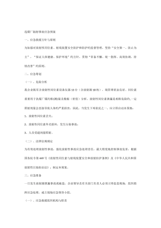 2025年选煤厂辐射事故应急预案