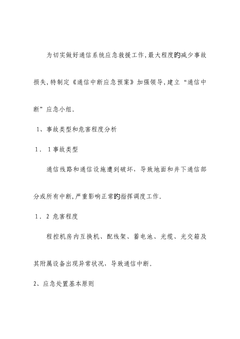 2025年通信中断应急预案_第2页