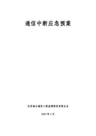 2025年通信中断应急预案